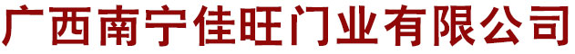 廣西南寧佳旺門(mén)業(yè)有限公司